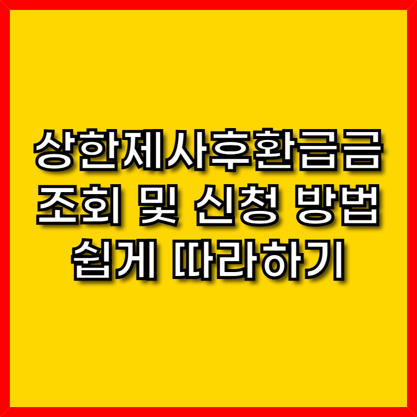 상한제사후환급금 조회 및 신청 방법 쉽게 따라하기