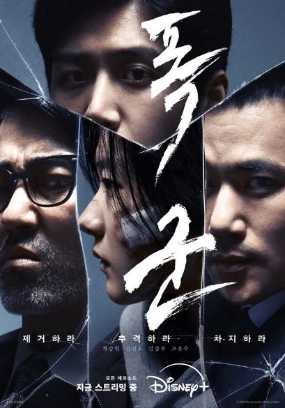 드라마 폭군 공식포스터