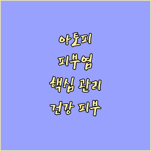 아토피 피부염, 일상 속 핵심 관리법..