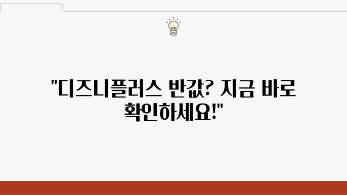 디즈니플러스 가격 할인(카드, 통신사) 방법 총정리