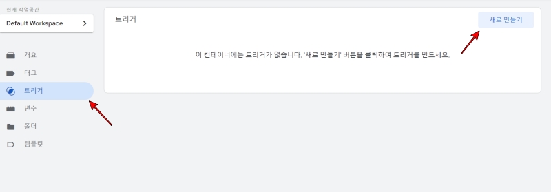 트리거 및 새로 만들기 클릭