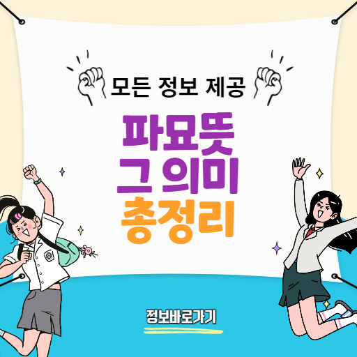 파묘뜻