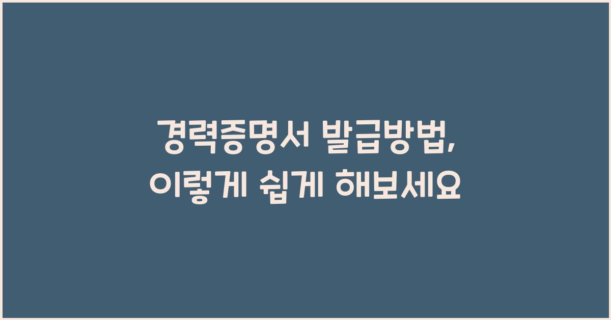 경력증명서 발급방법