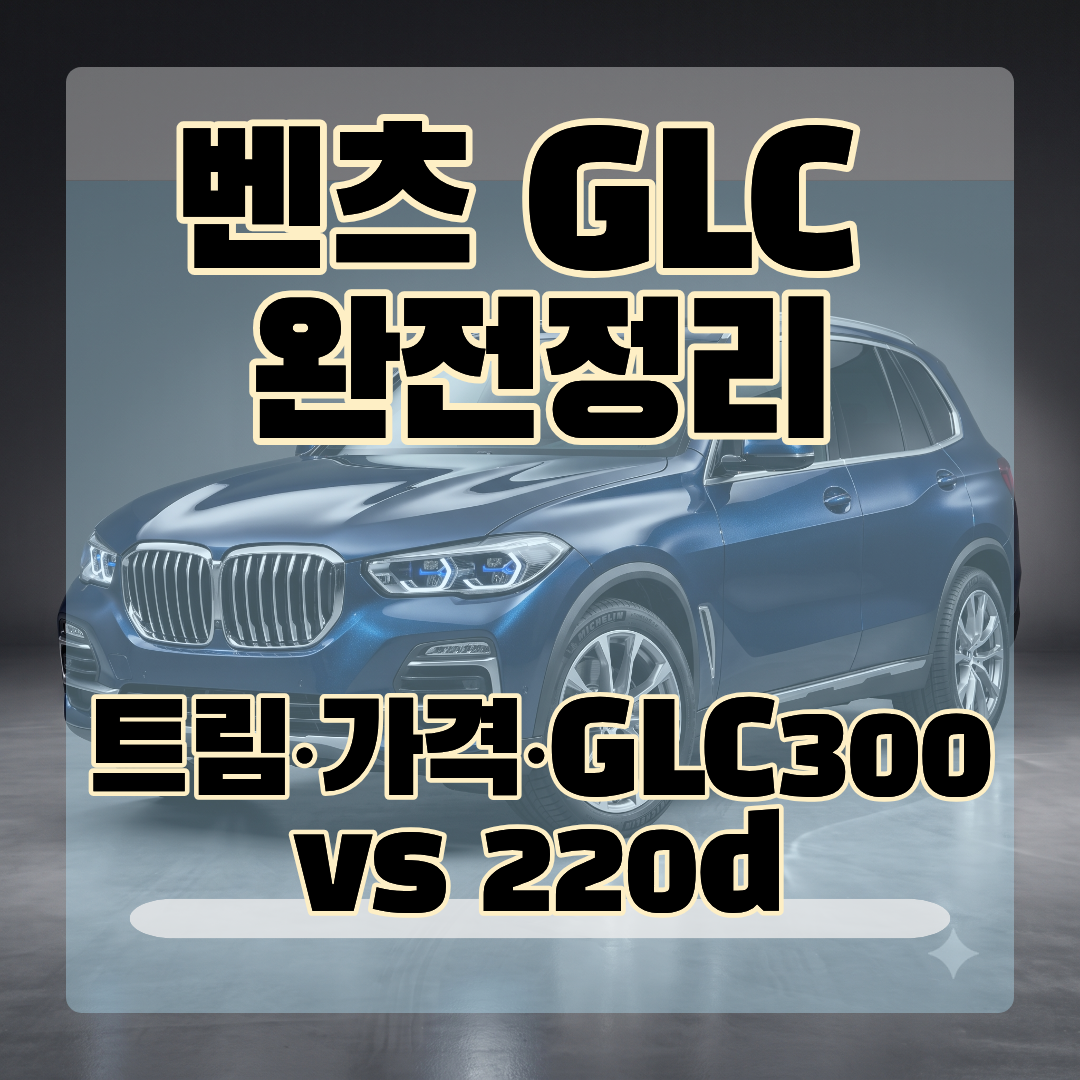 벤츠 GLC종합정리_썸네일