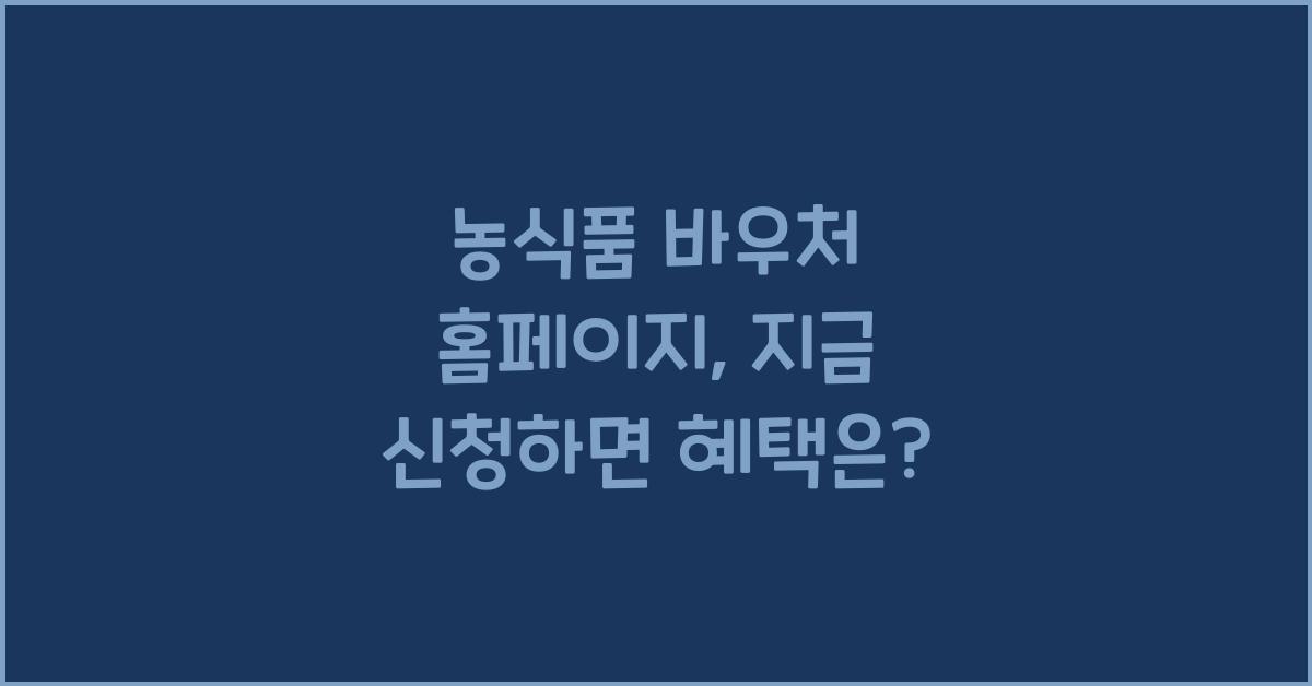 농식품 바우처 홈페이지