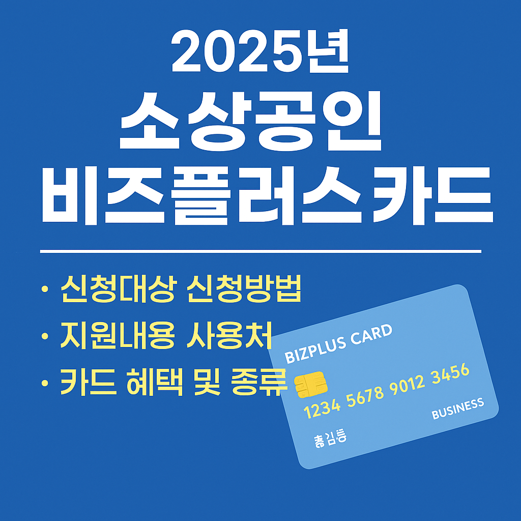 2025 소상공인 비즈플러스 카드