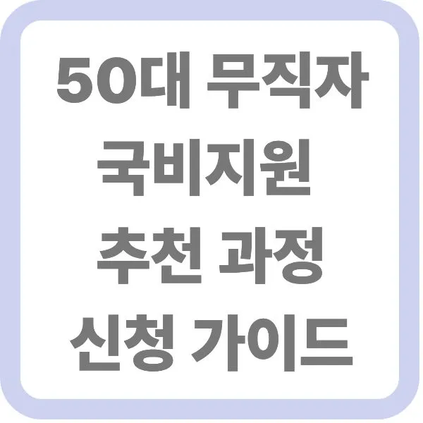 50대 무직자 국비지원 추천 과정 및 신청 가이드 타이틀 텍스트