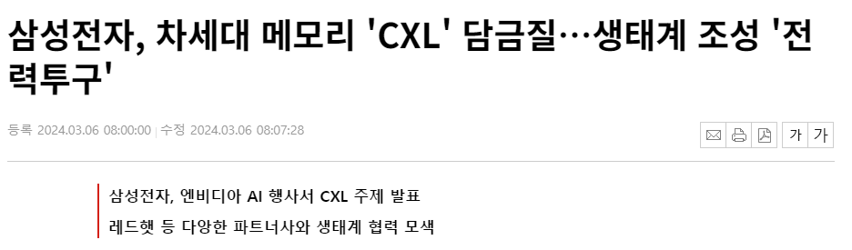 삼성전자, 차세대 메모리 'CXL' 담금질&hellip;생태계 조성 '전력투구'