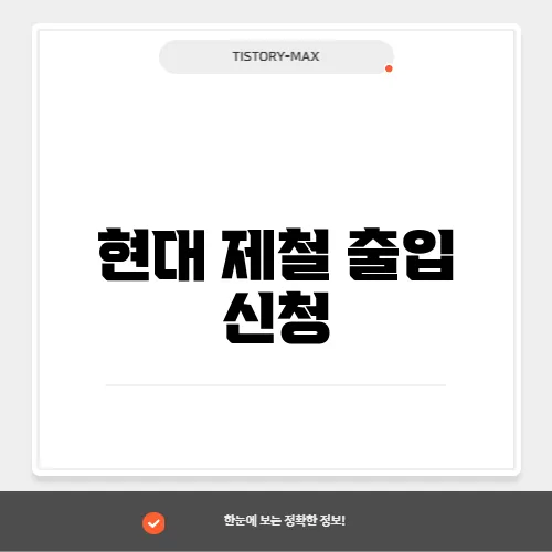 현대 제철 출입 신청