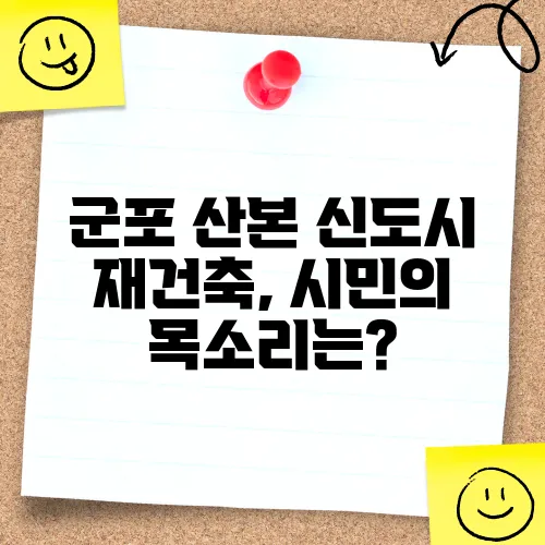 군포 산본 신도시 재건축, 시민의 목소리는?