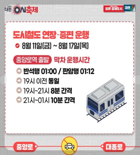 대전 0시 축제 교통통제_2