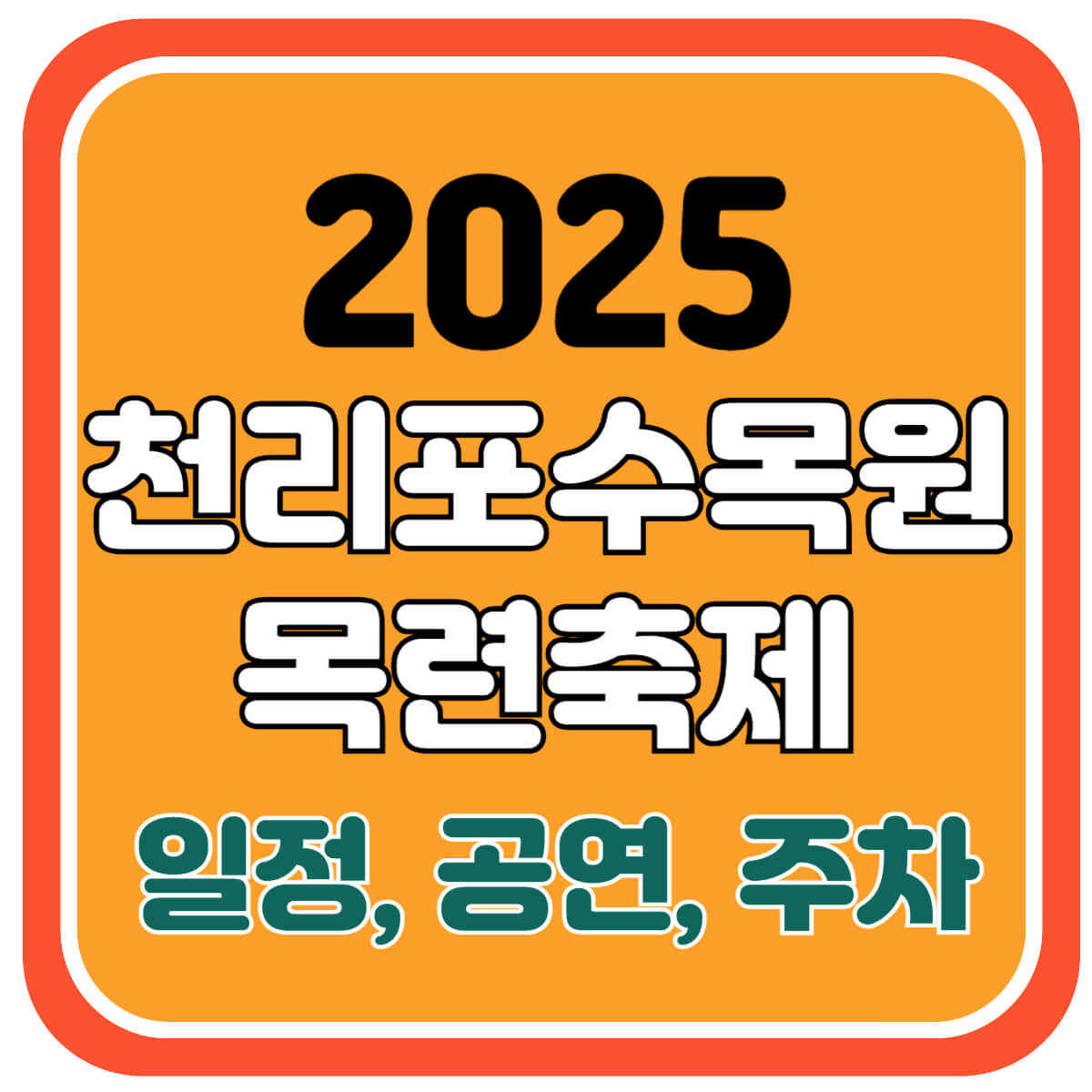 천리포수목원 목련축제