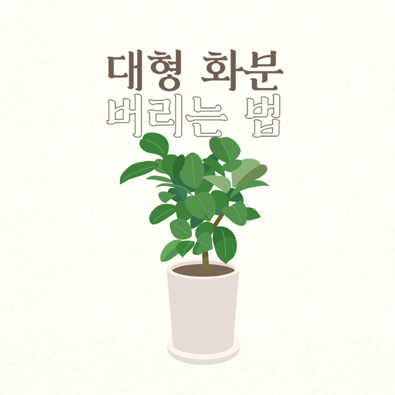 대형 화분 버리는 법