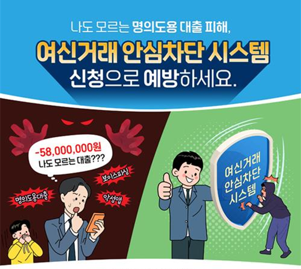 여신거래 안심차단 서비스