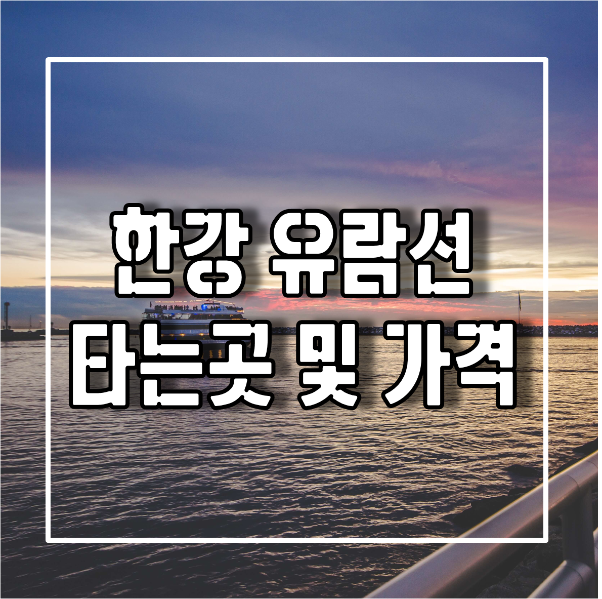 한강 유람선 타는 곳 및 가격