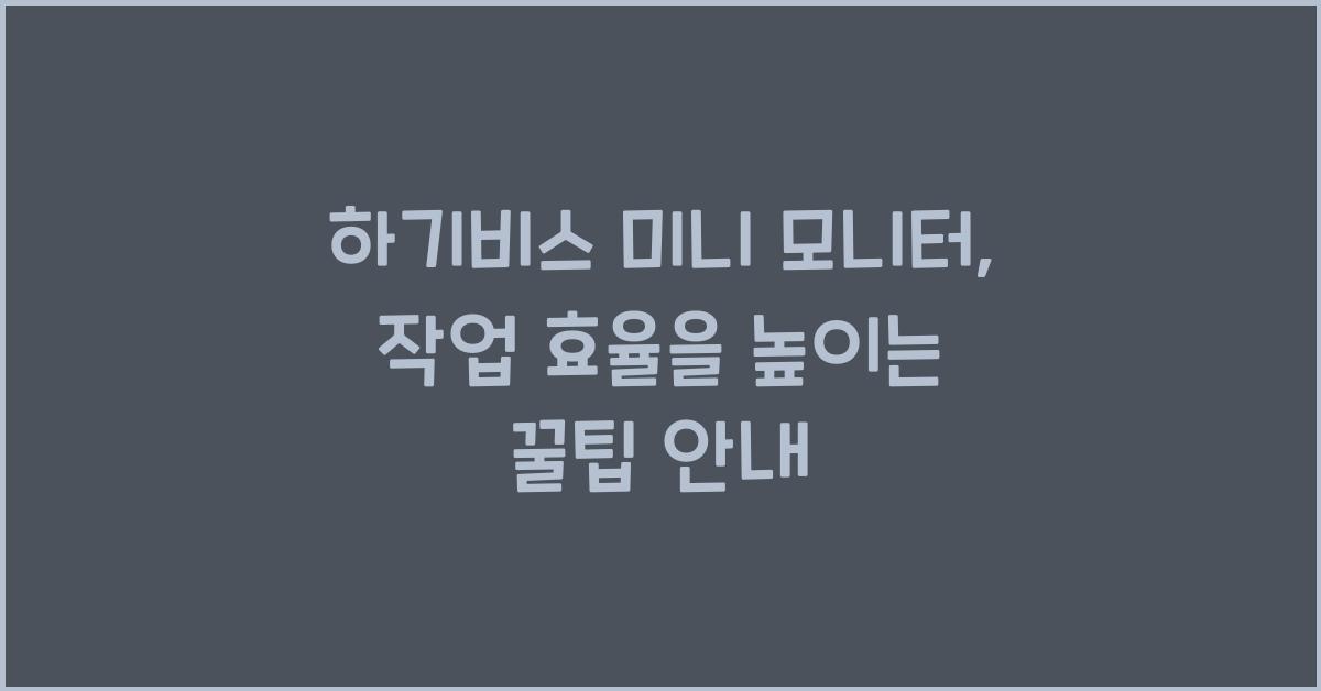 하기비스 미니 모니터
