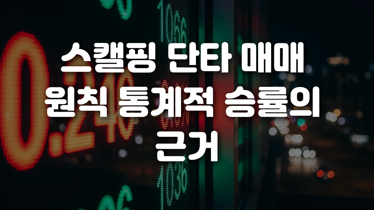스캘핑 단타 매매 원칙 통계적 승률의 근거