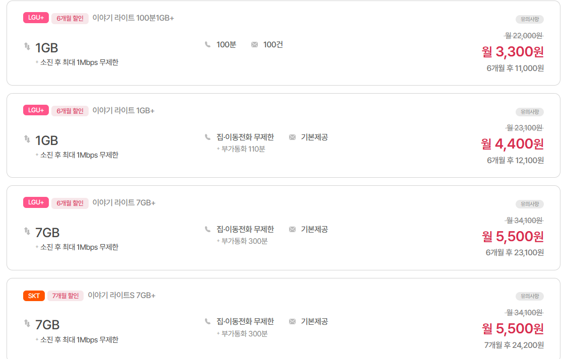 이야기 모바일 요금제