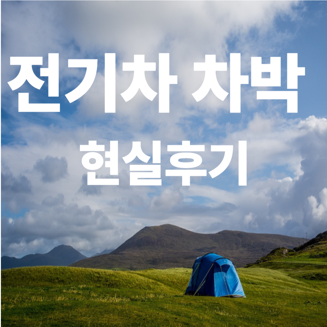전기차 차박