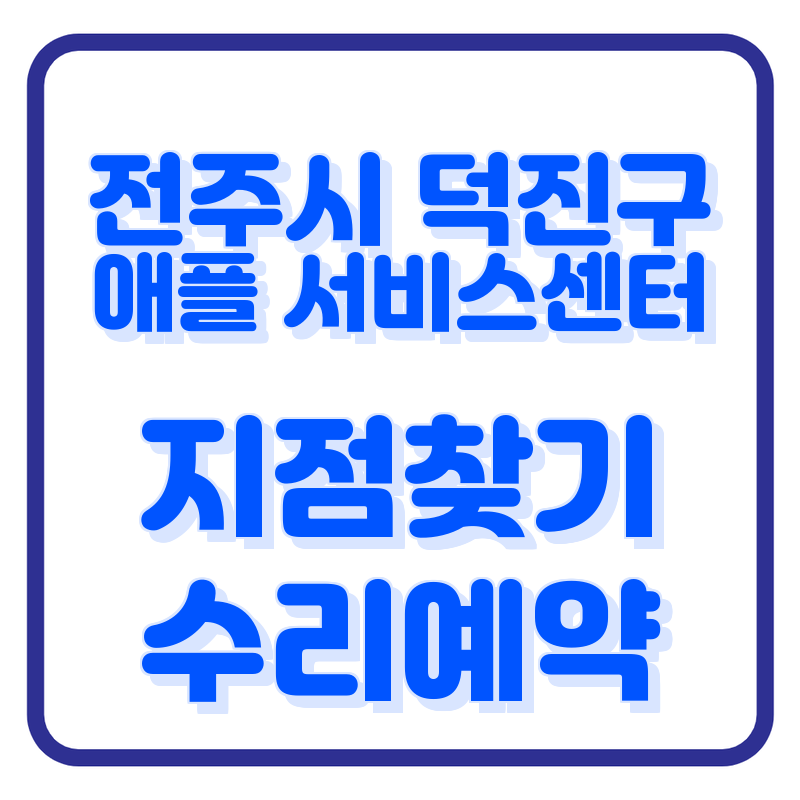 전주시 덕진구 애플 서비스센터 지점 