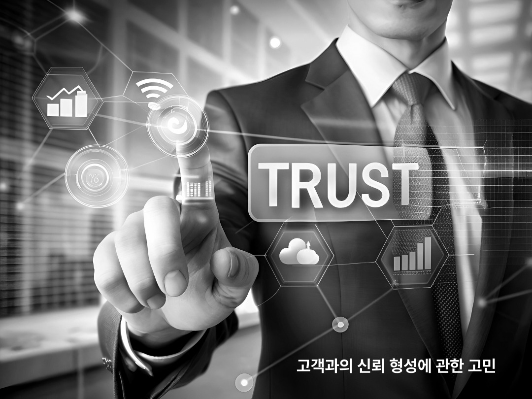 자영업자 마케팅 전략 고객 신뢰 형성에 관한 고민