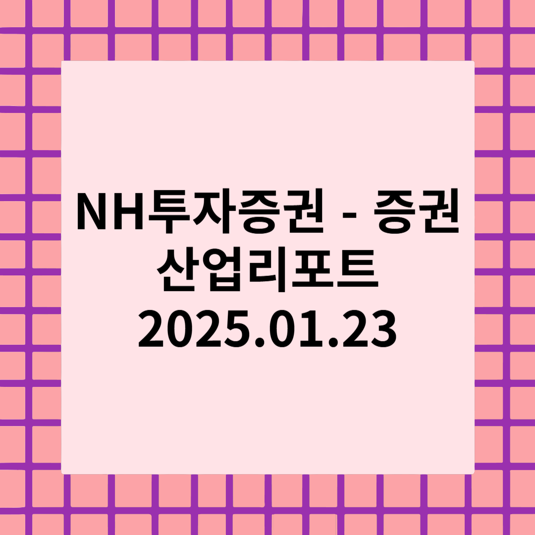 [NH] 관세 리스크 피하고 증권주 담자