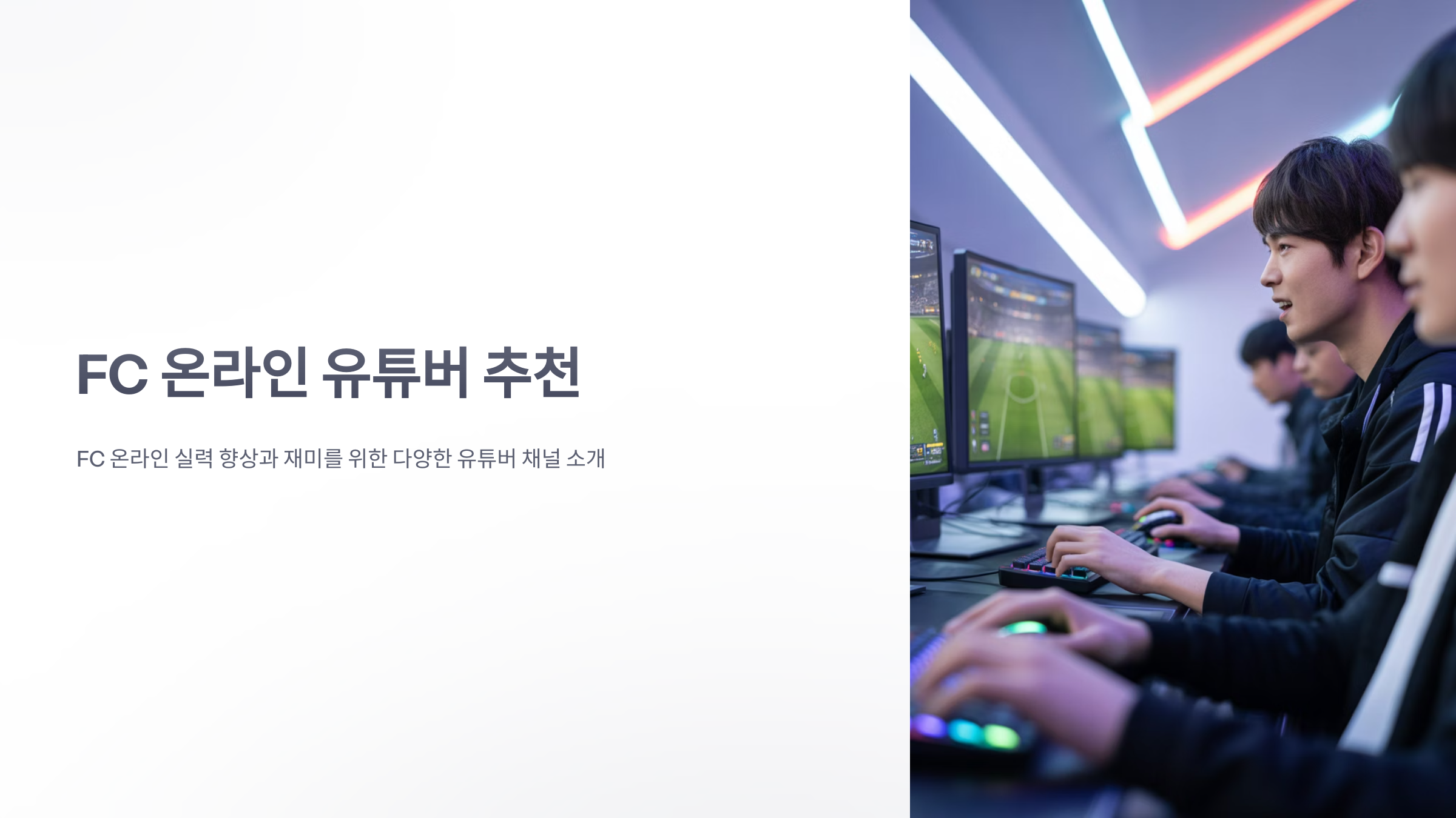 참조-FC-온라인,-관련-유튜버-소개-1