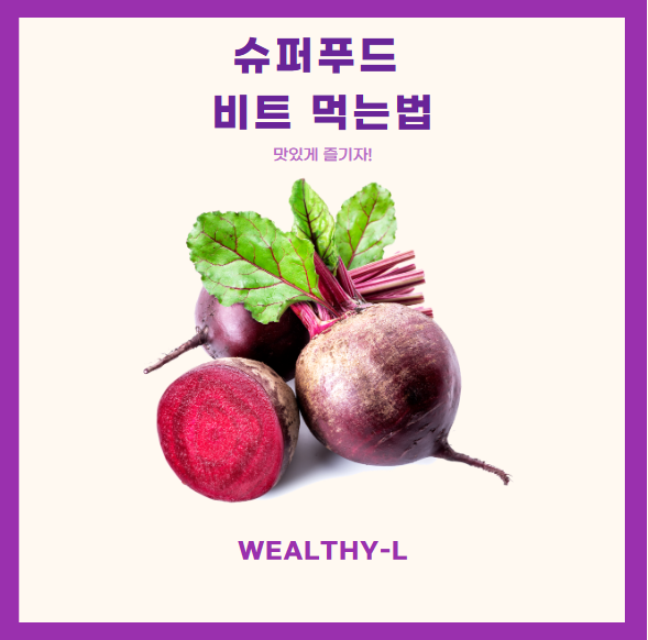 비트 먹는법