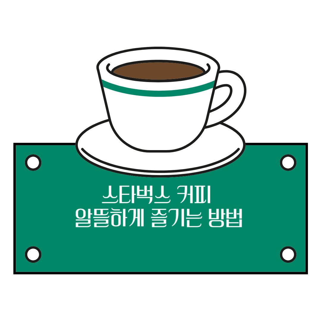 스타벅스 커피 알뜰하게 즐기는 ７가지방법