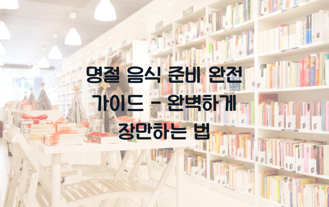  명절 음식 준비 완전 가이드