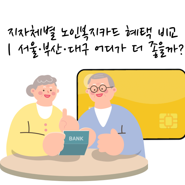 지자체별 노인복지카드 혜택 비교｜서울&middot;부산&middot;대구 어디가 더 좋을까