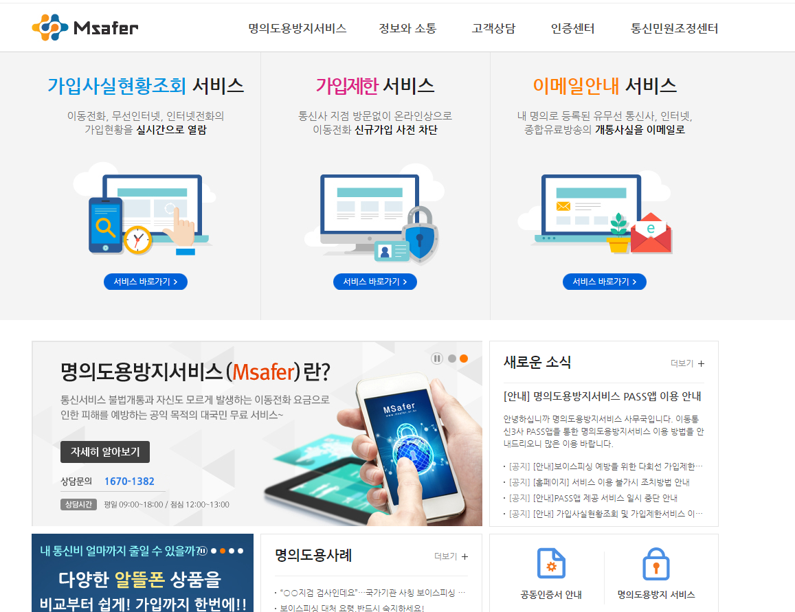 휴대폰 명의도용 방지 서비스 바로가기