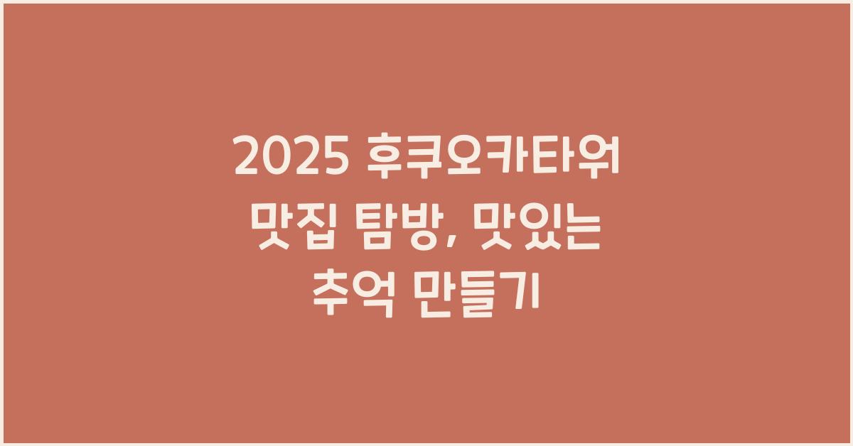 2025 후쿠오카타워 맛집