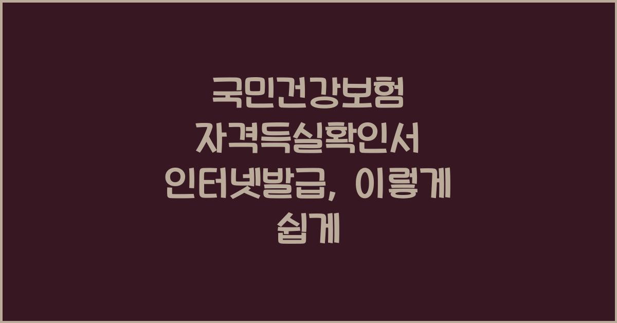 국민건강보험 자격득실확인서 인터넷발급