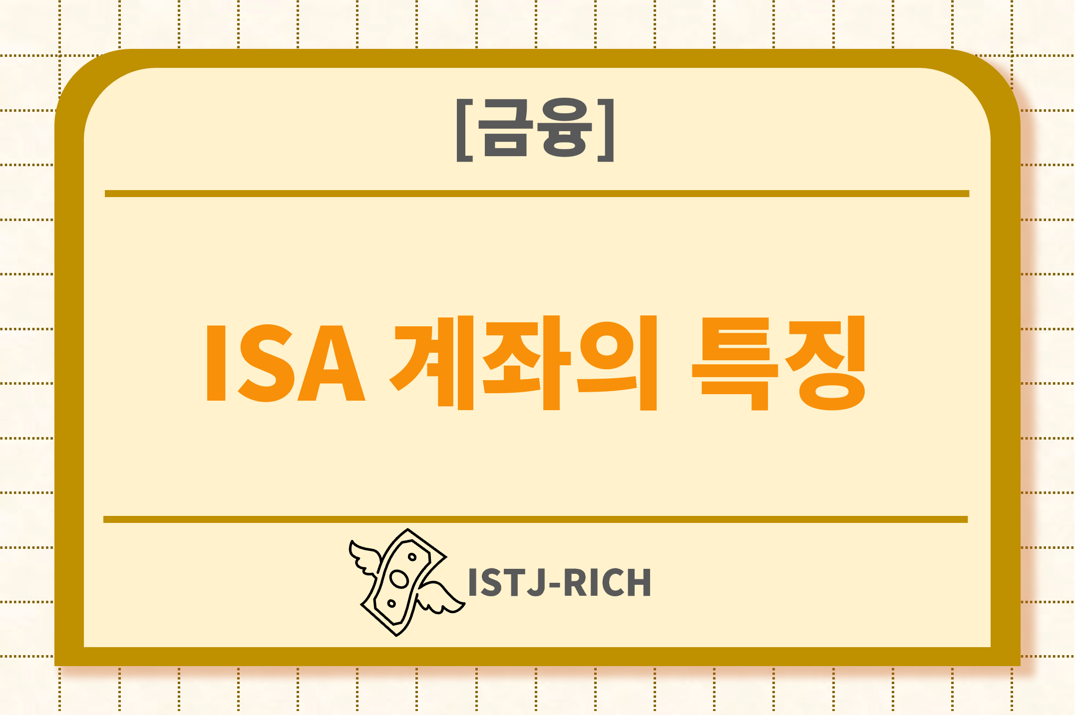 ISA 계좌의 특징