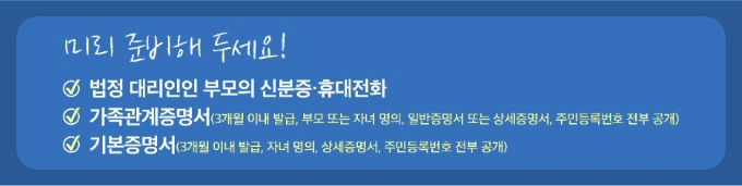 비대면-자녀계좌-개설-준비물