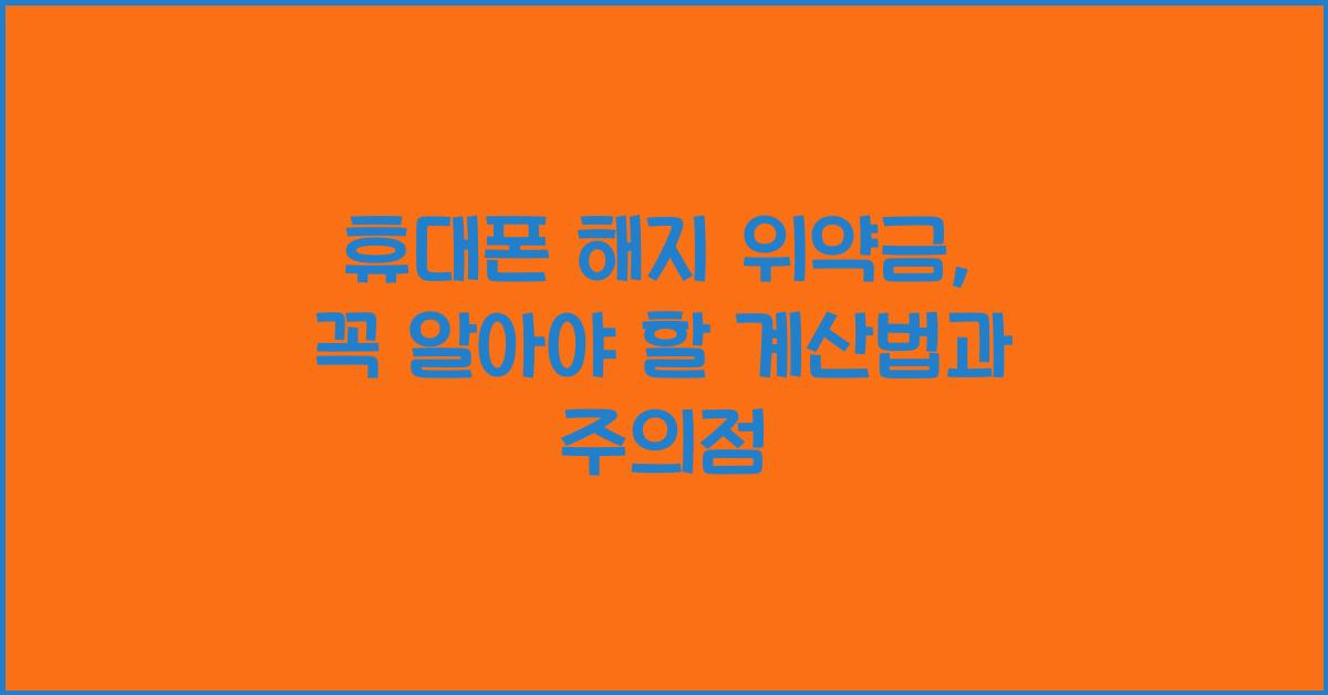 휴대폰 해지 위약금