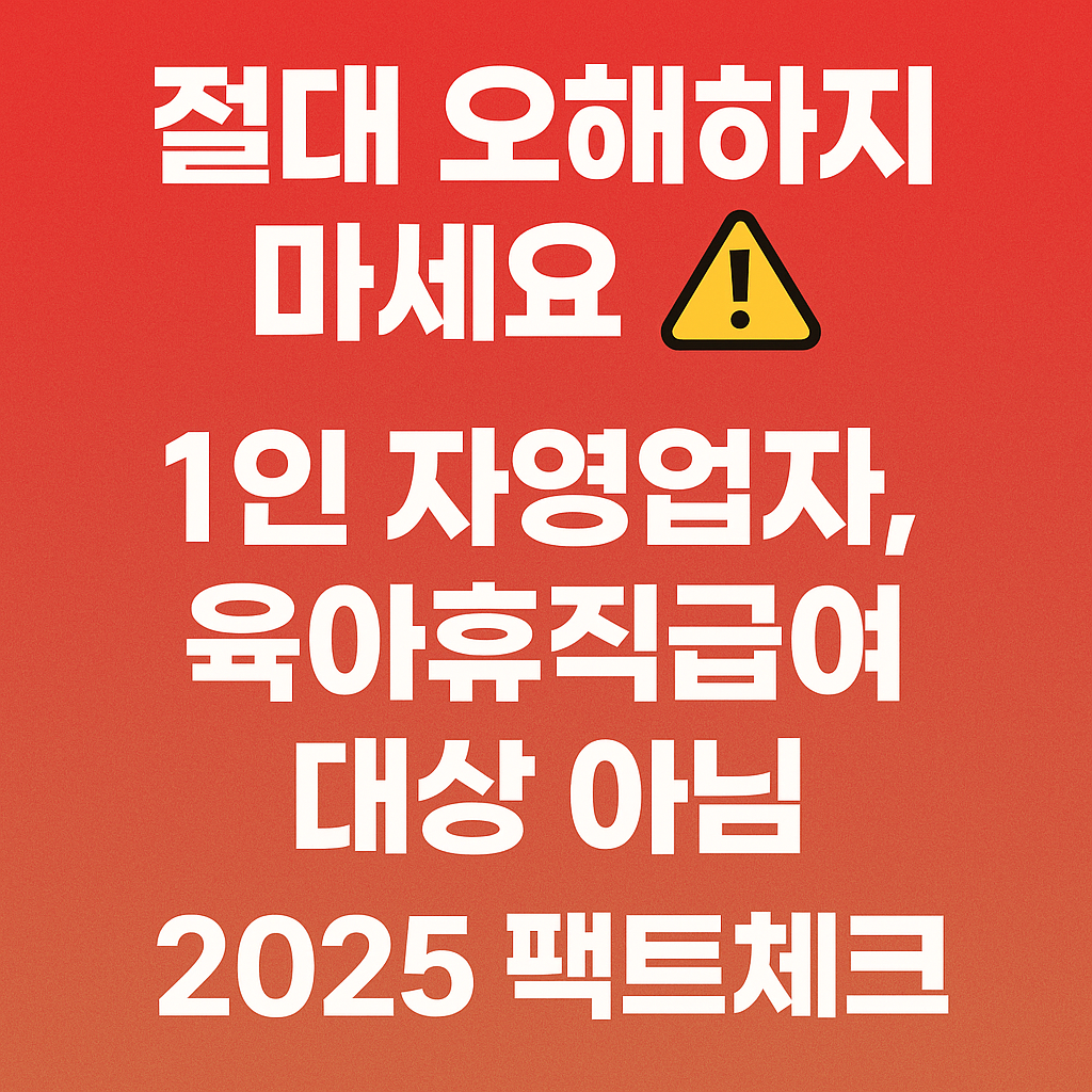 1인 자영업자 육아휴직급여 2025년 팩트체크 썸네일