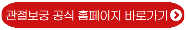 관절보궁-홈페이지-바로가기