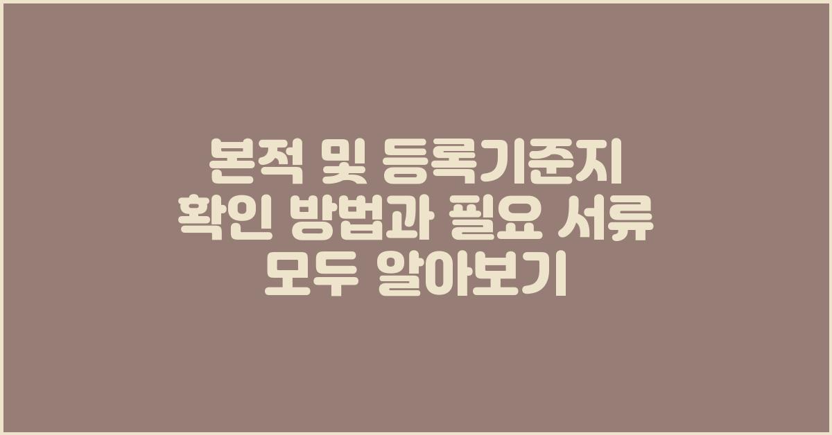 본적 및 등록기준지 확인 방법 및 필요 서류