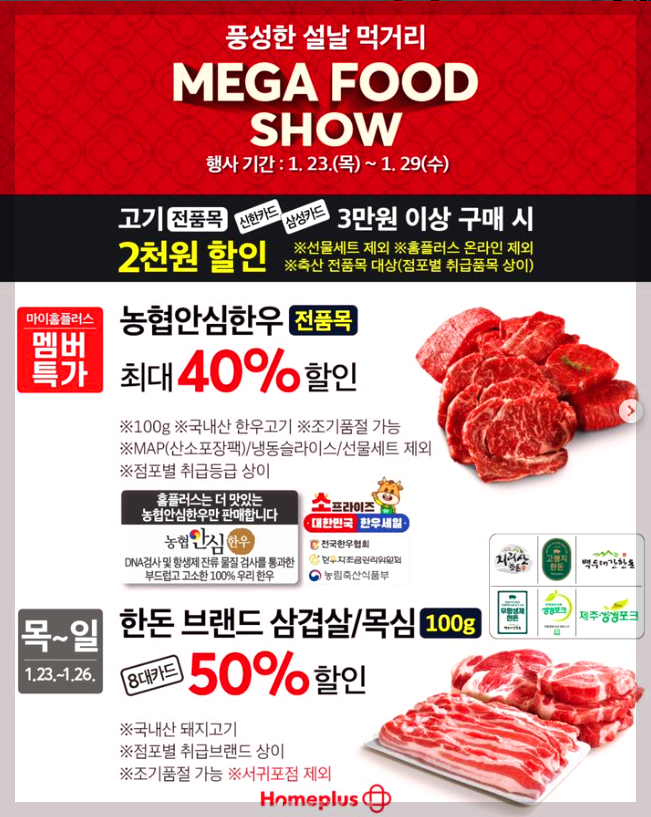 홈플러스 설날 전단지