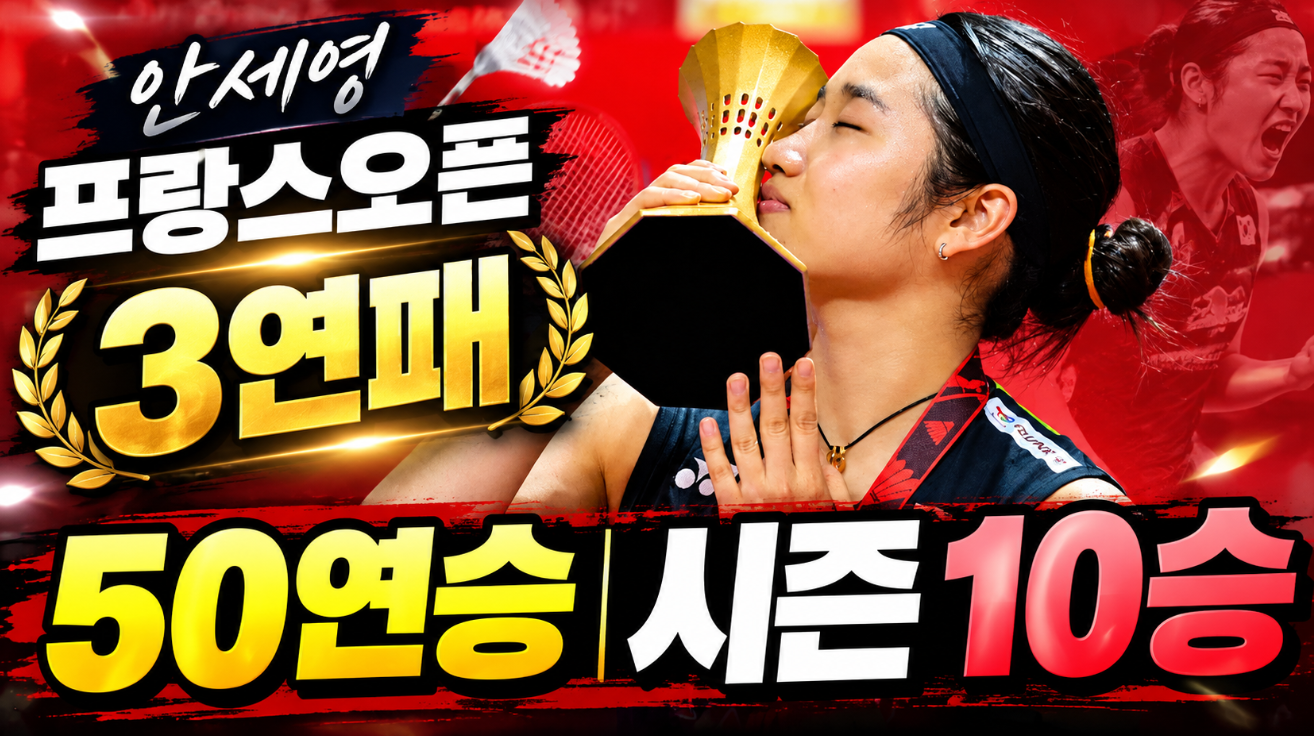 안세영 프랑스오픈 3연패|50연승·시즌 10승