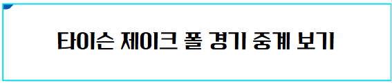타이슨 제이크 폴 경기 중계 보러가기