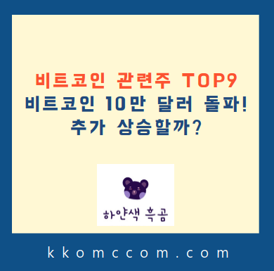 비트코인 관련주 포스팅 썸네일