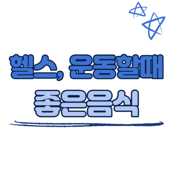 헬스, 운동할 때 좋은 음식