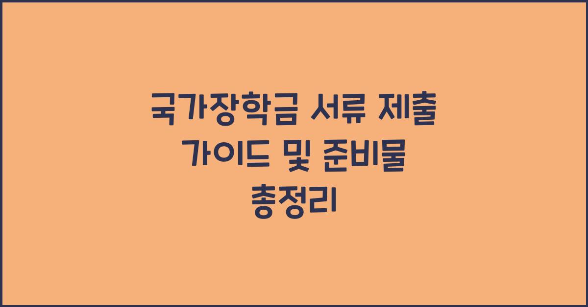 국가장학금 서류 제출