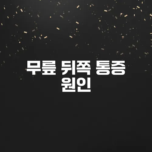 무릎 뒤쪽 통증 원인, 뚝 소리? 자가진단 및 운동법
