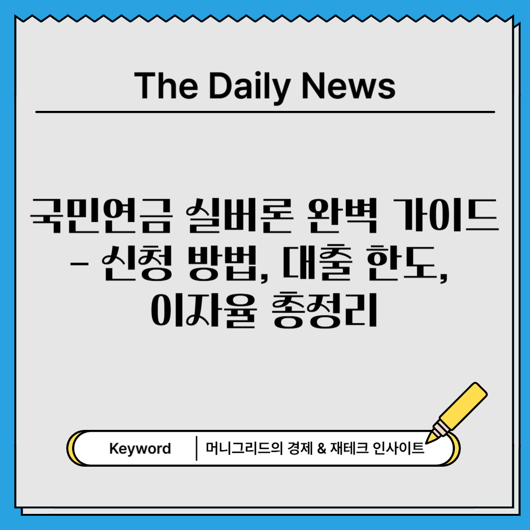 2024년 국민연금 실버론 완벽 가이드 – 신청 방법, 대출 한도, 이자율 총정리