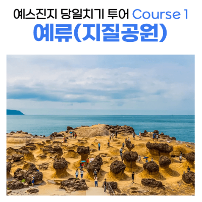 대만-타이베이-근교-당일치기-여행-예스진지-투어-예류-스펀-진과스-지우펀