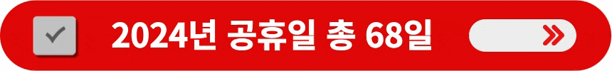 2024년-공휴일-총-68일-알아보는-방법